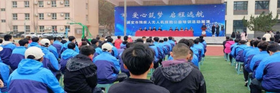 &ldquo;愛心筑夢 啟程遠(yuǎn)航&rdquo;&mdash;&mdash;河北智飛助力保定市舉辦第一期殘疾人無人機(jī)技能公益培訓(xùn)展演與就業(yè)座談會